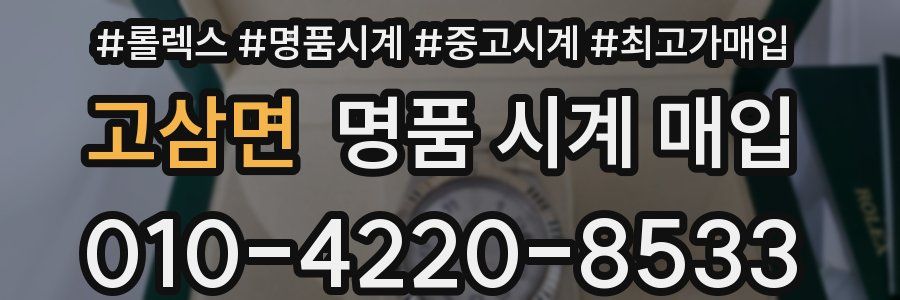 고삼면 명품 시계 매입