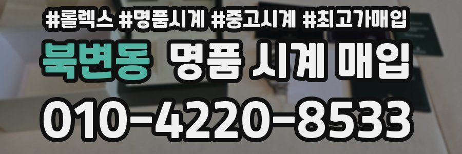 북변동 명품 시계 매입