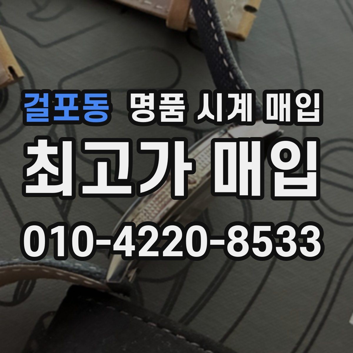 걸포동 명품 시계 매입 가죽 스트랩 상태가 영향을 주는 부분