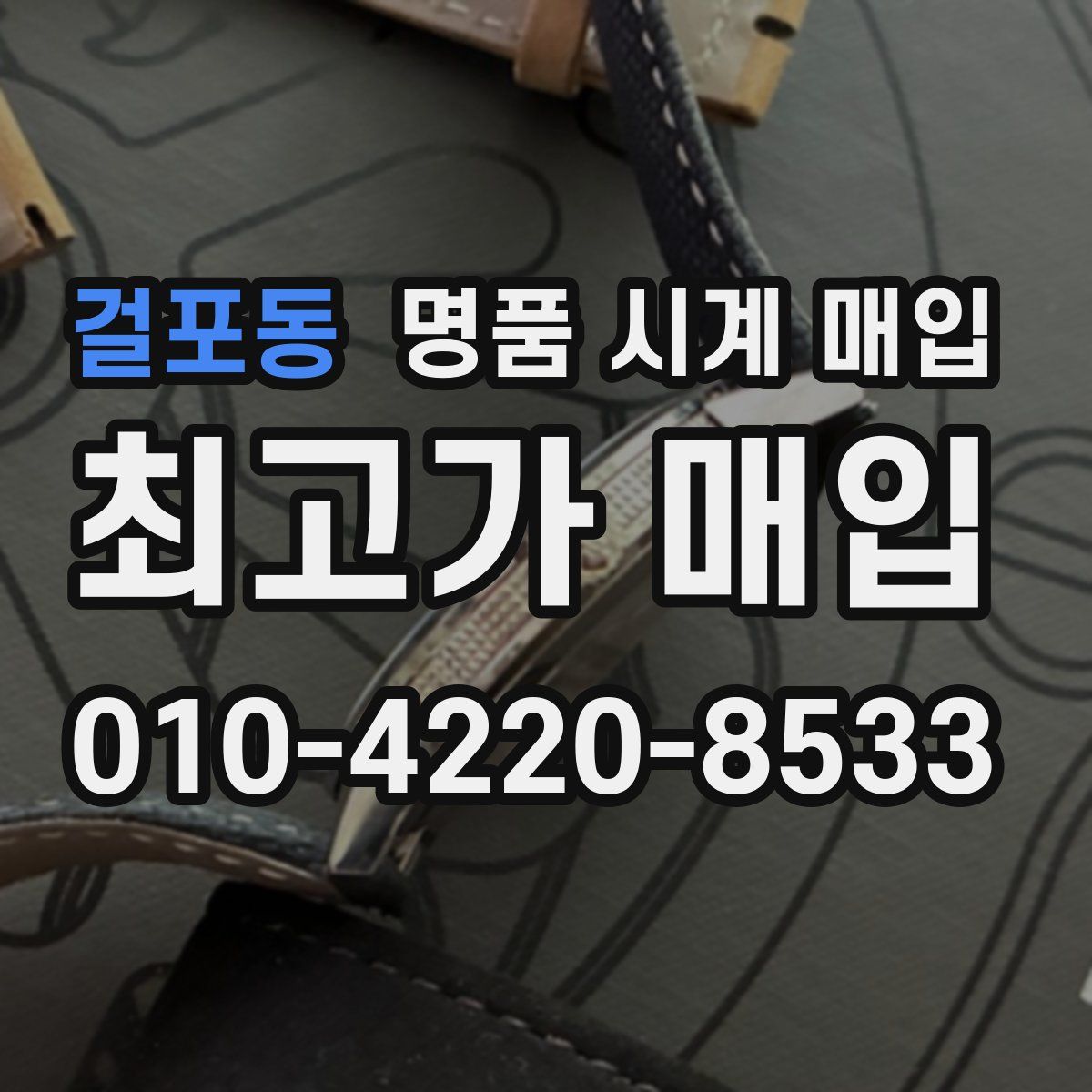 걸포동 명품 시계 매입
