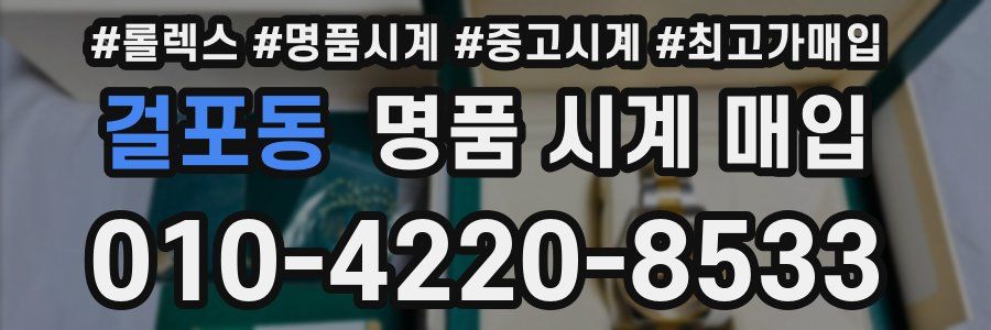 걸포동 명품 시계 매입