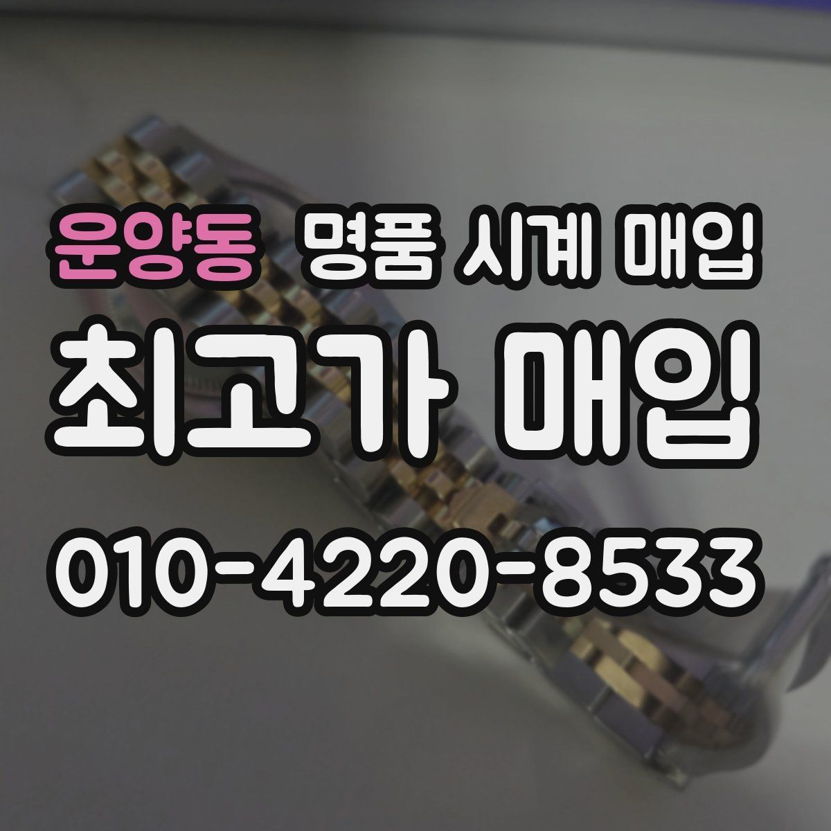 운양동 명품 시계 매입 빈티지 시계는 오리지널리티가 핵심입니다