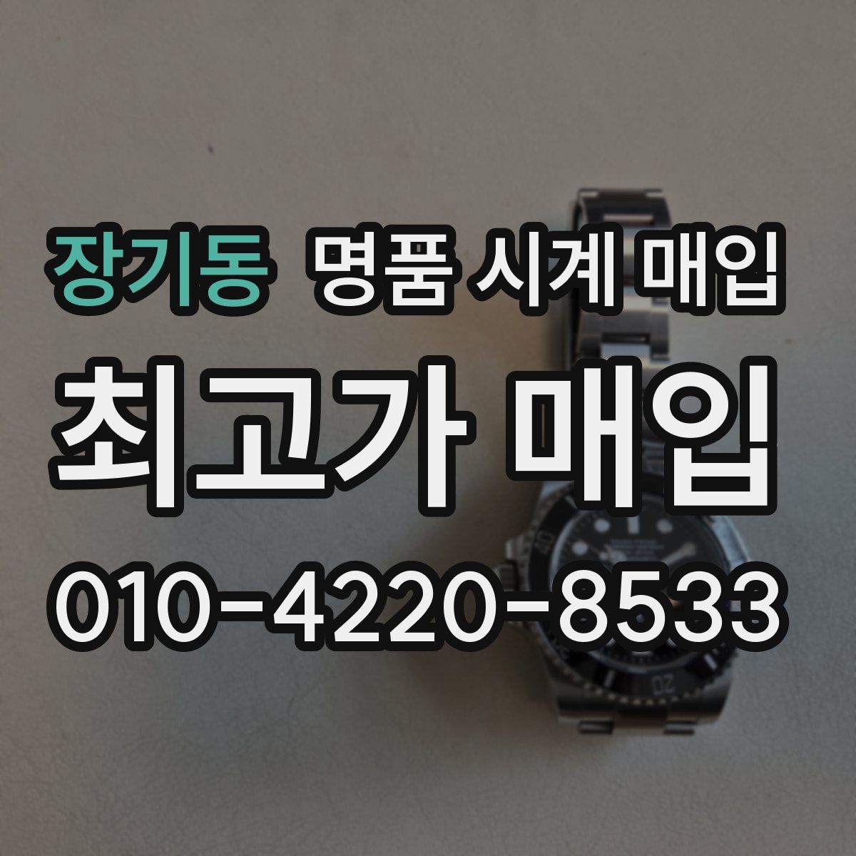 장기동 명품 시계 매입