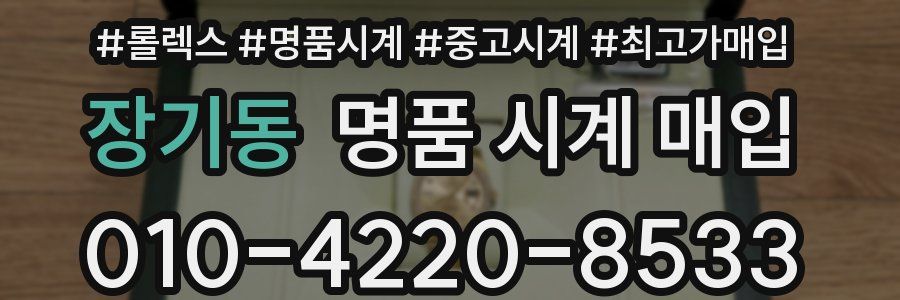 장기동 명품 시계 매입