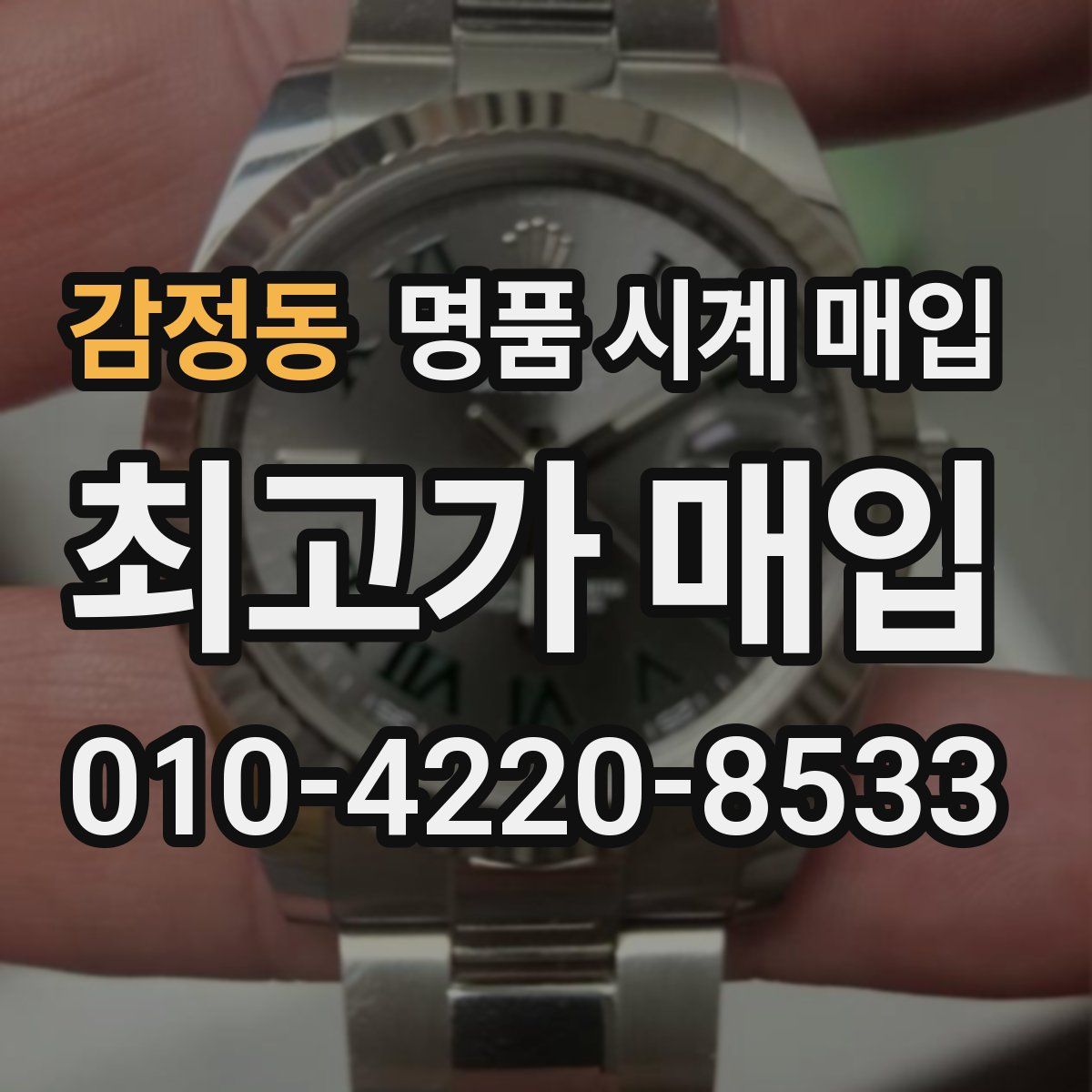 감정동 명품 시계 매입