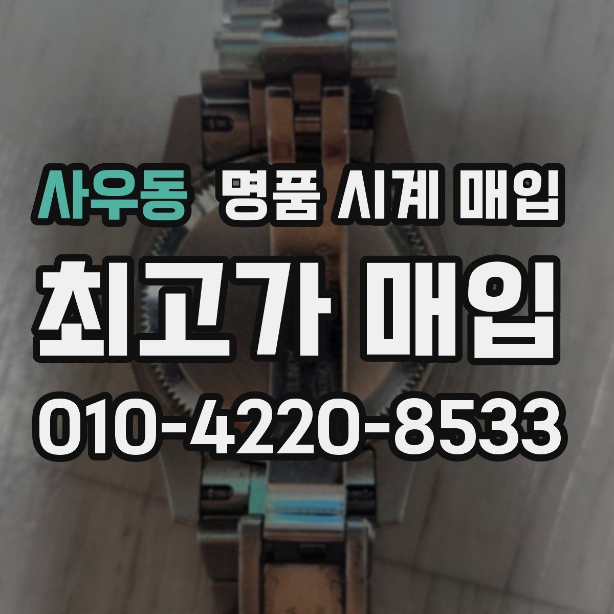 사우동 명품 시계 매입 거래 당일 분쟁을 줄이는 확인 항목