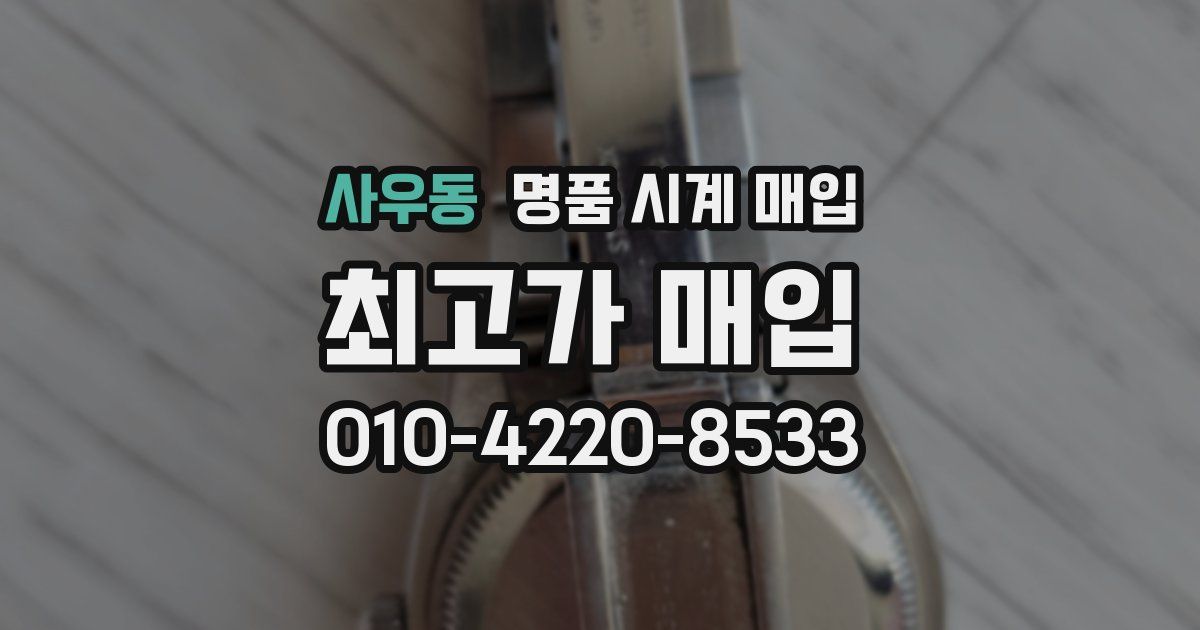 사우동 명품 시계 매입