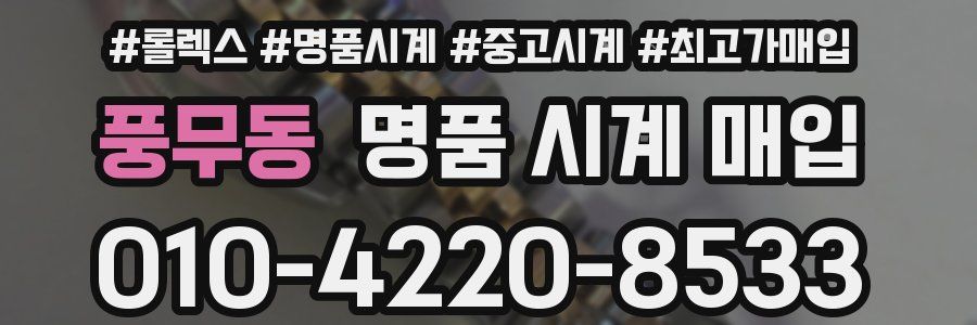 풍무동 명품 시계 매입