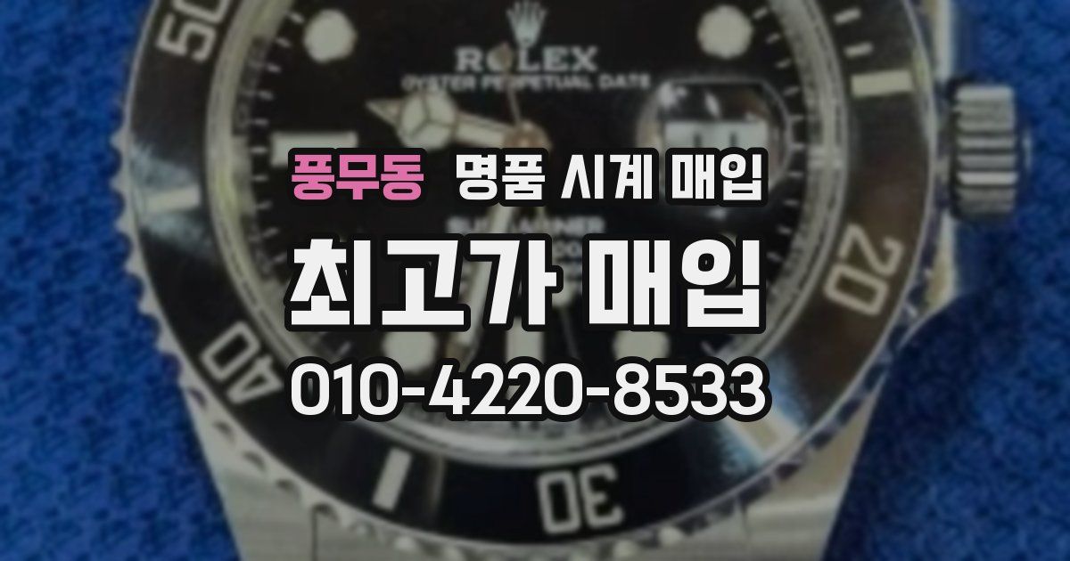풍무동 명품 시계 매입