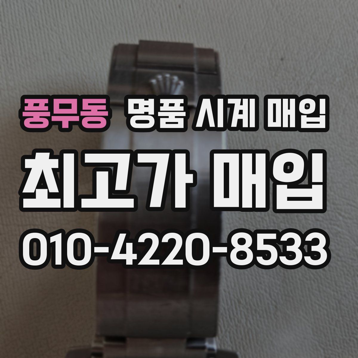 풍무동 명품 시계 매입