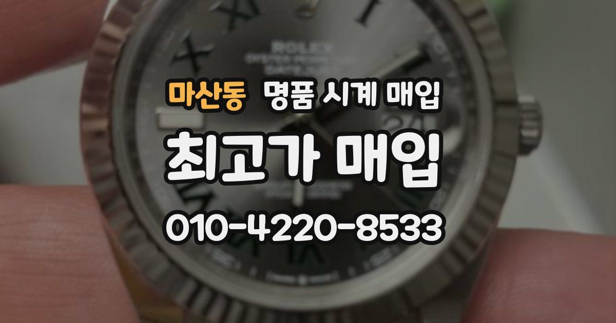 마산동 명품 시계 매입