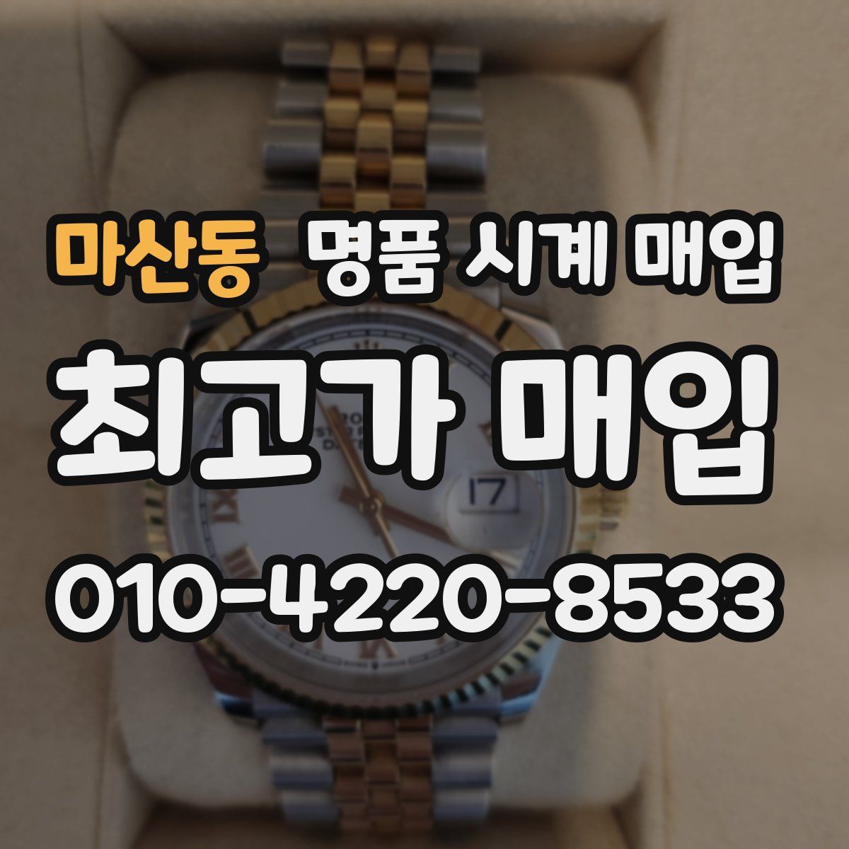 마산동 명품 시계 매입