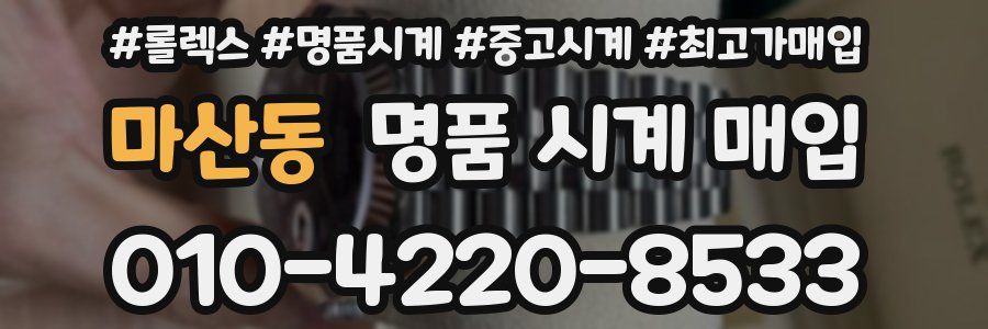 마산동 명품 시계 매입
