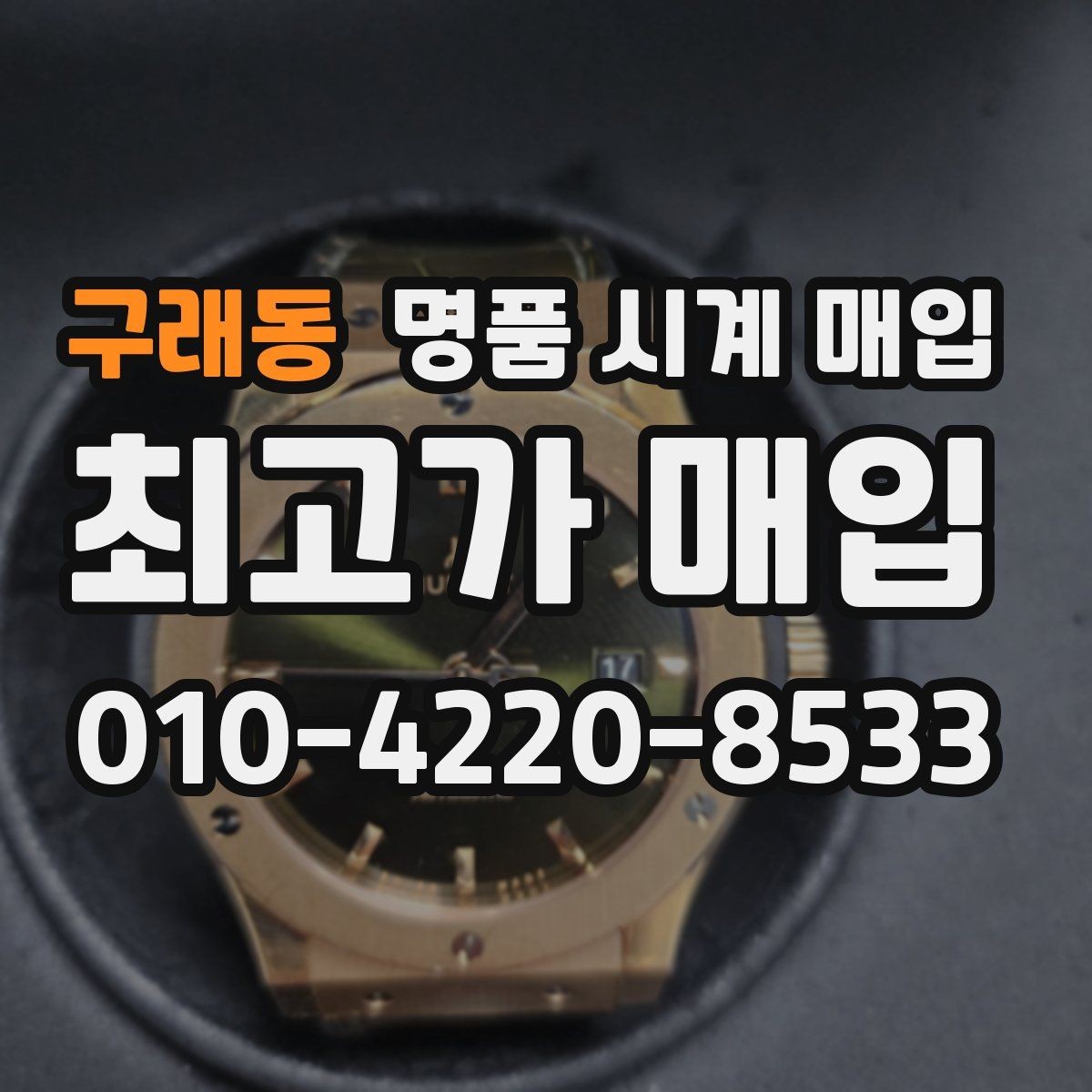 구래동 명품 시계 매입 안전하게 팔고 깔끔하게 정리하는 방법
