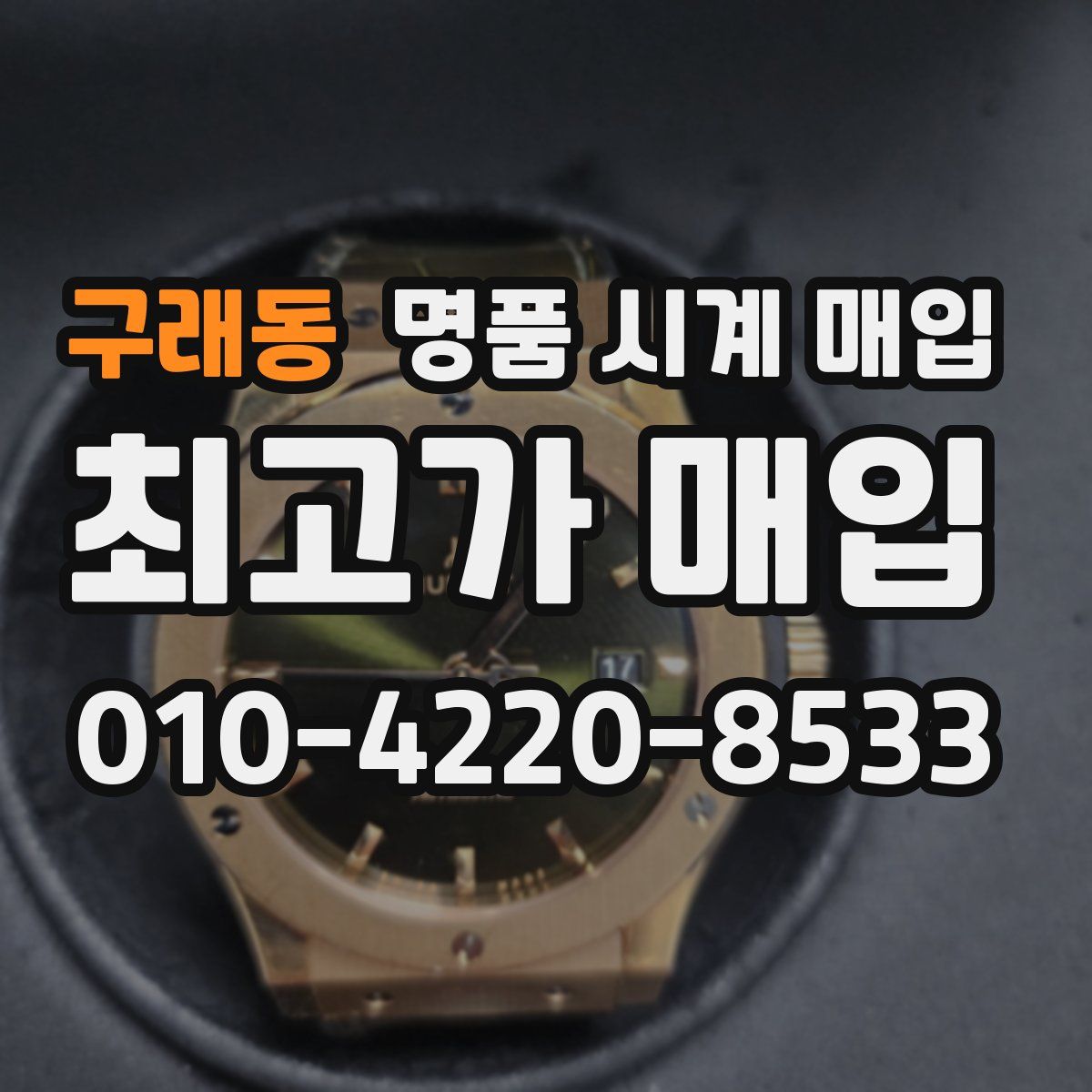 구래동 명품 시계 매입