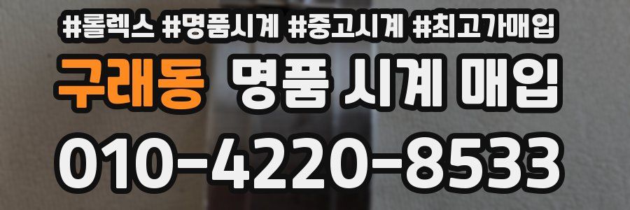 구래동 명품 시계 매입