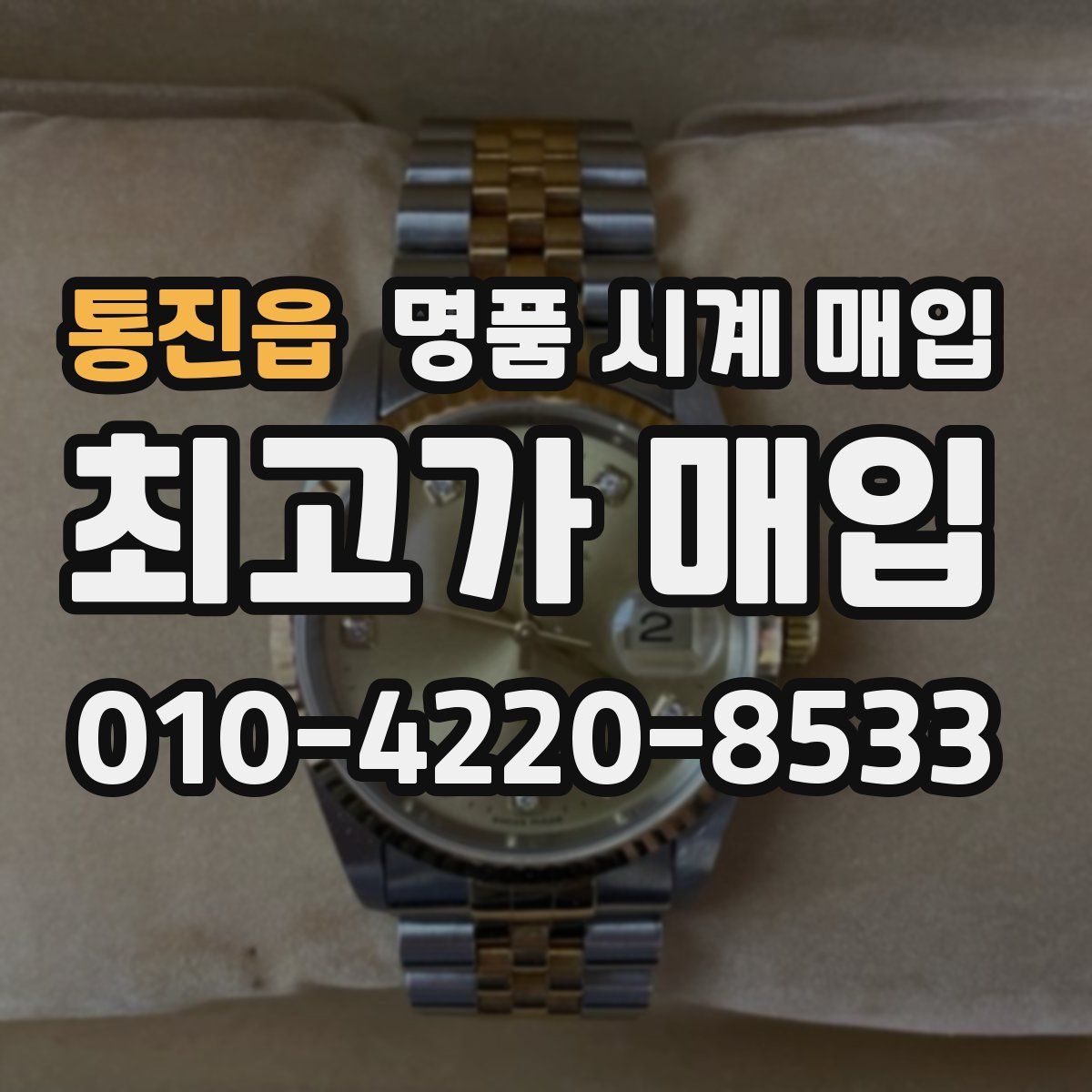 통진읍 명품 시계 매입