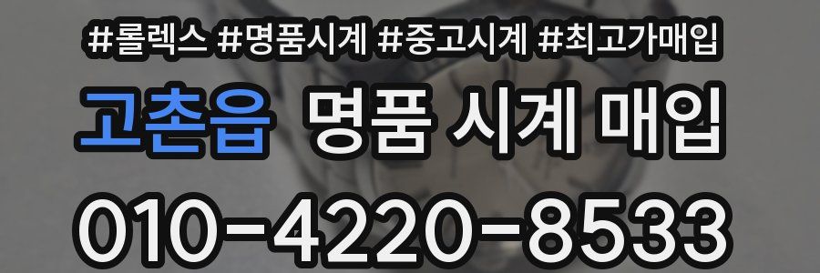 고촌읍 명품 시계 매입