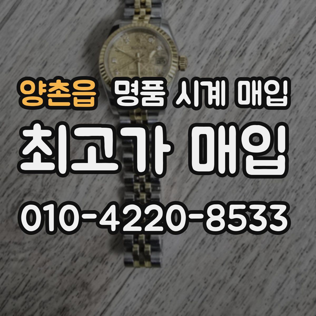 양촌읍 명품 시계 매입