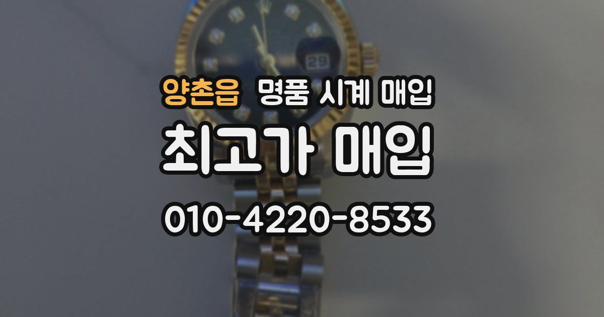 양촌읍 명품 시계 매입
