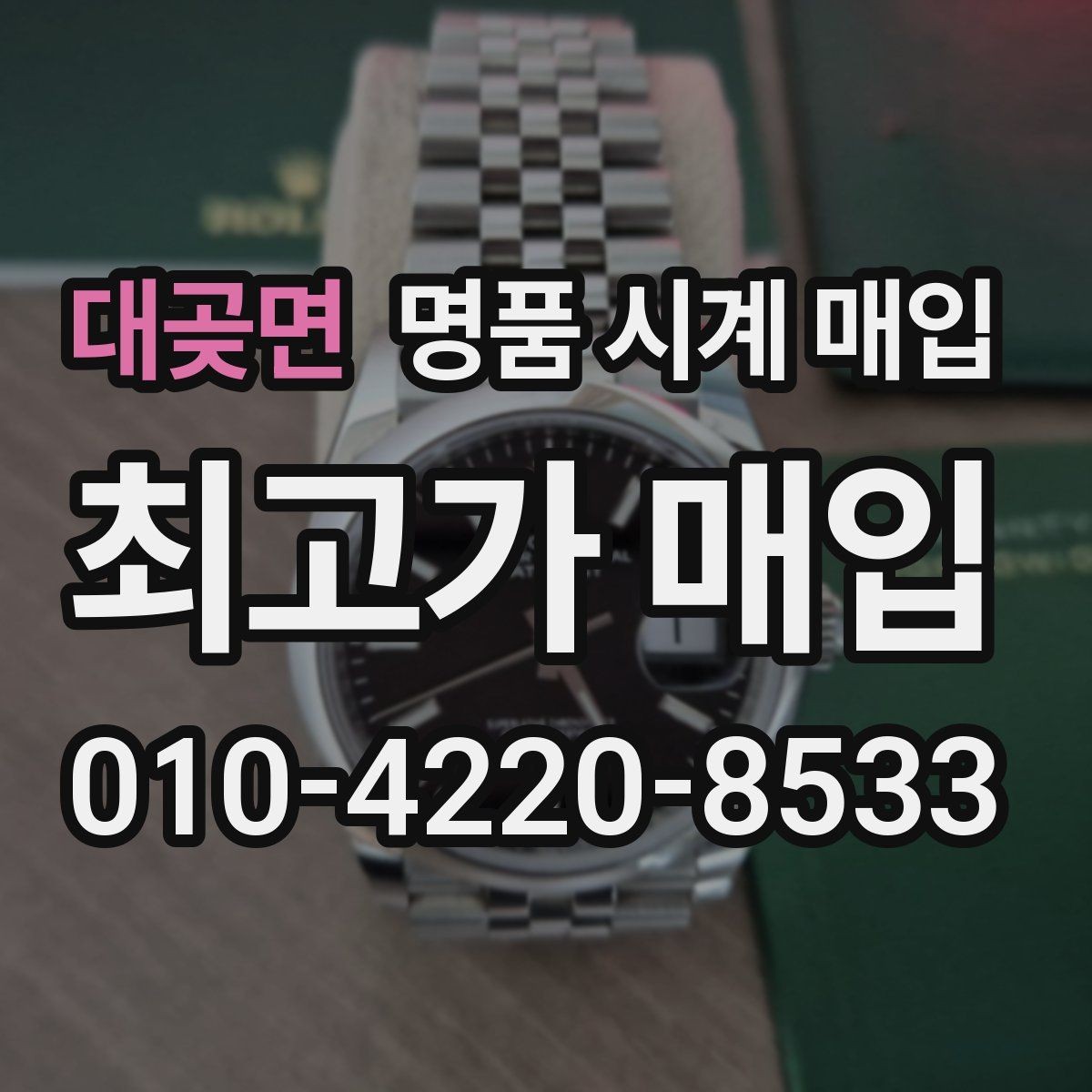 대곶면 명품 시계 매입 시간이 늦거나 빨라질 때 방문 감정 전 체크
