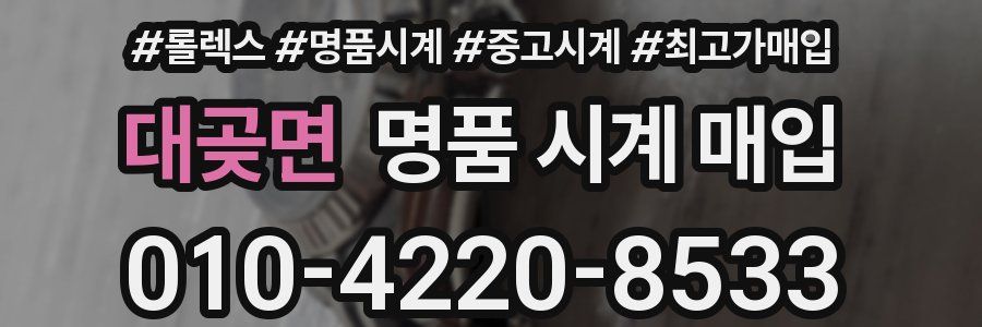 대곶면 명품 시계 매입