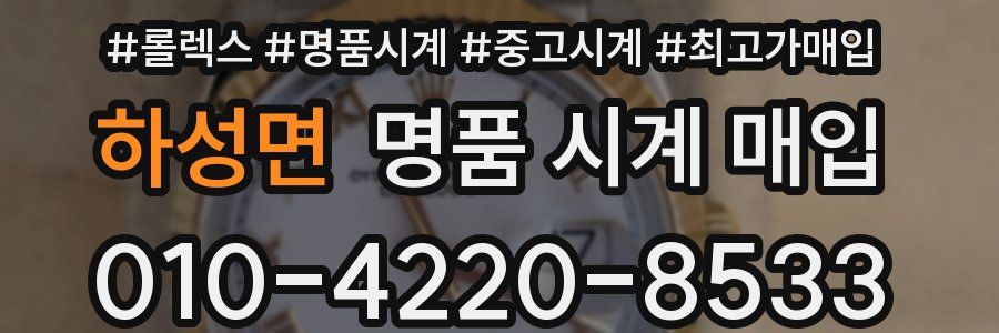 하성면 명품 시계 매입