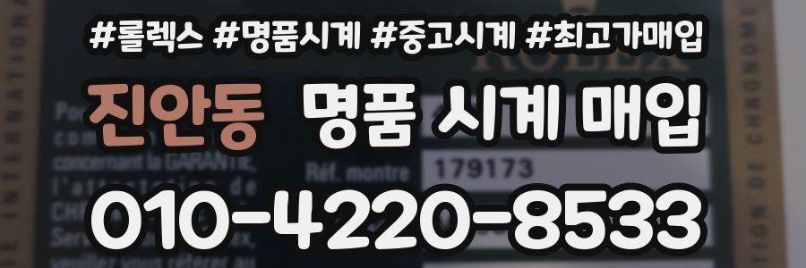진안동 명품 시계 매입