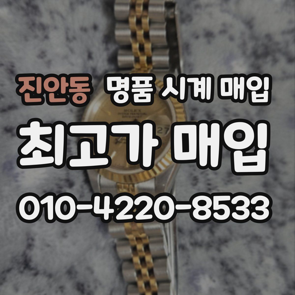 진안동 명품 시계 매입