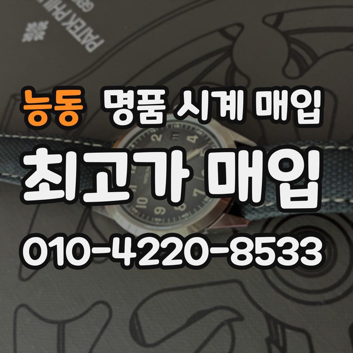 능동 명품 시계 매입 바쁜 일정으로 비대면이 필요할 때 빠르게 견적 받는 요령