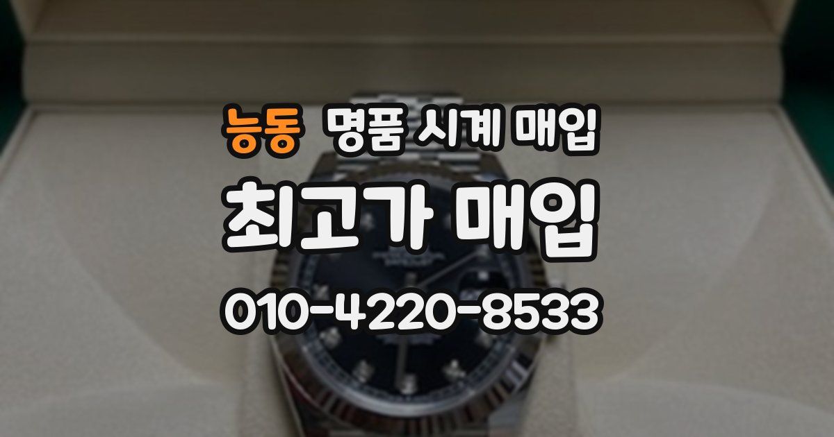 능동 명품 시계 매입