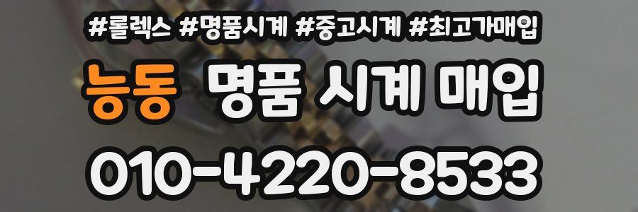 능동 명품 시계 매입