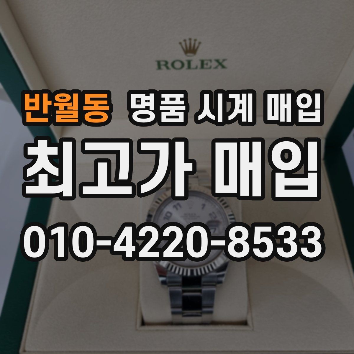 반월동 명품 시계 매입 유리 상태 확인이 필요한 핵심 체크 포인트