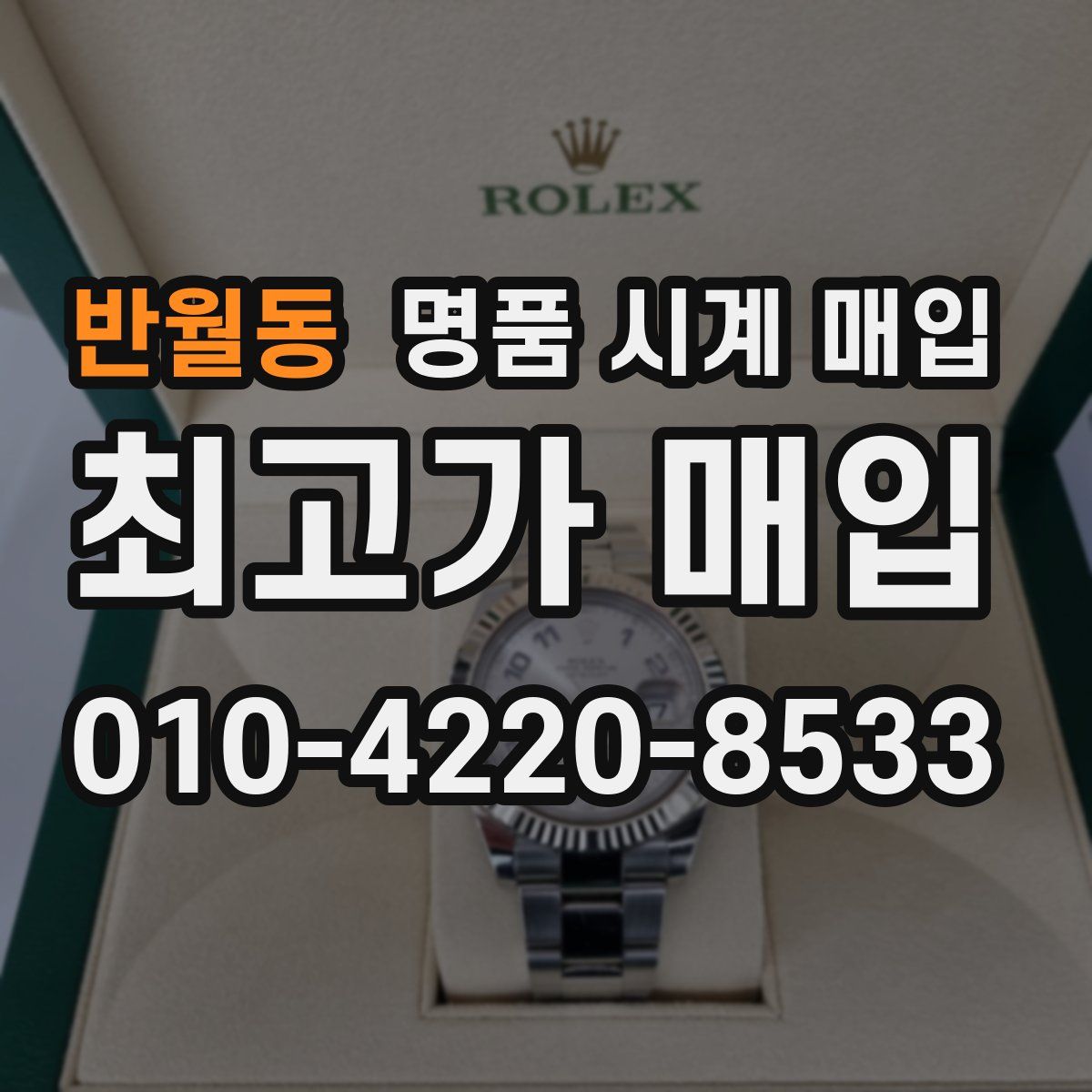 반월동 명품 시계 매입