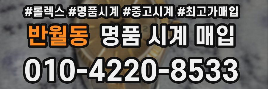 반월동 명품 시계 매입