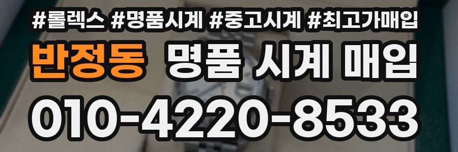반정동 명품 시계 매입
