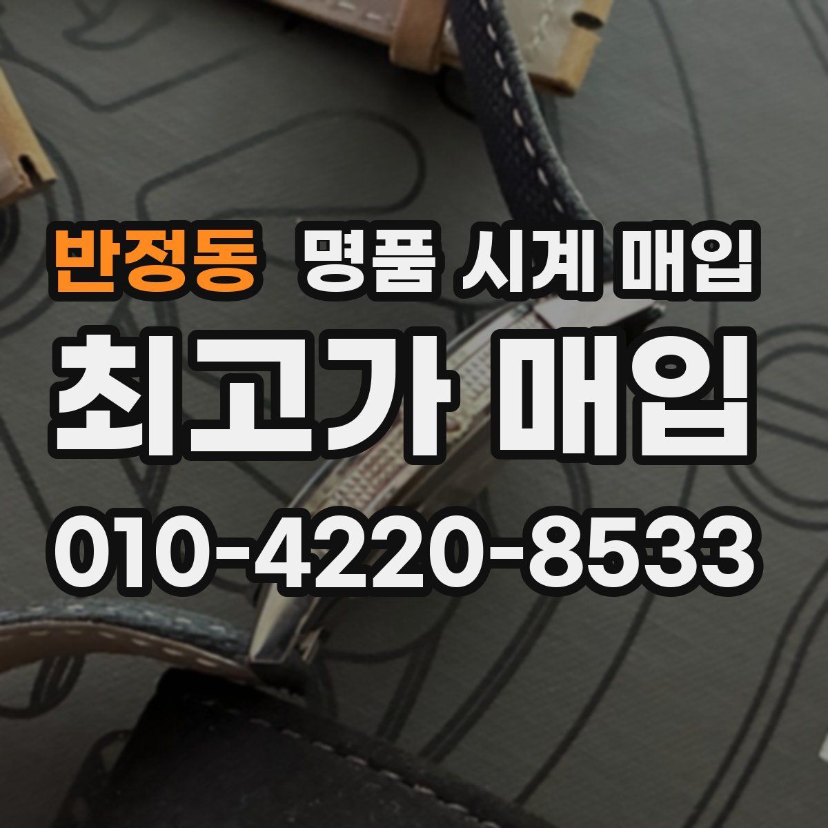 반정동 명품 시계 매입