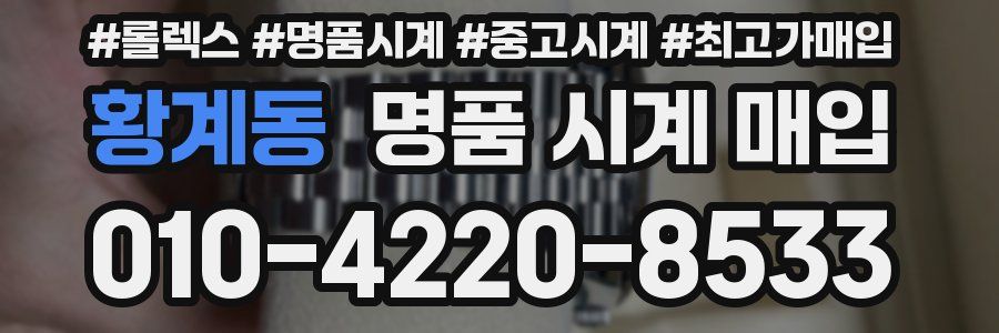 황계동 명품 시계 매입