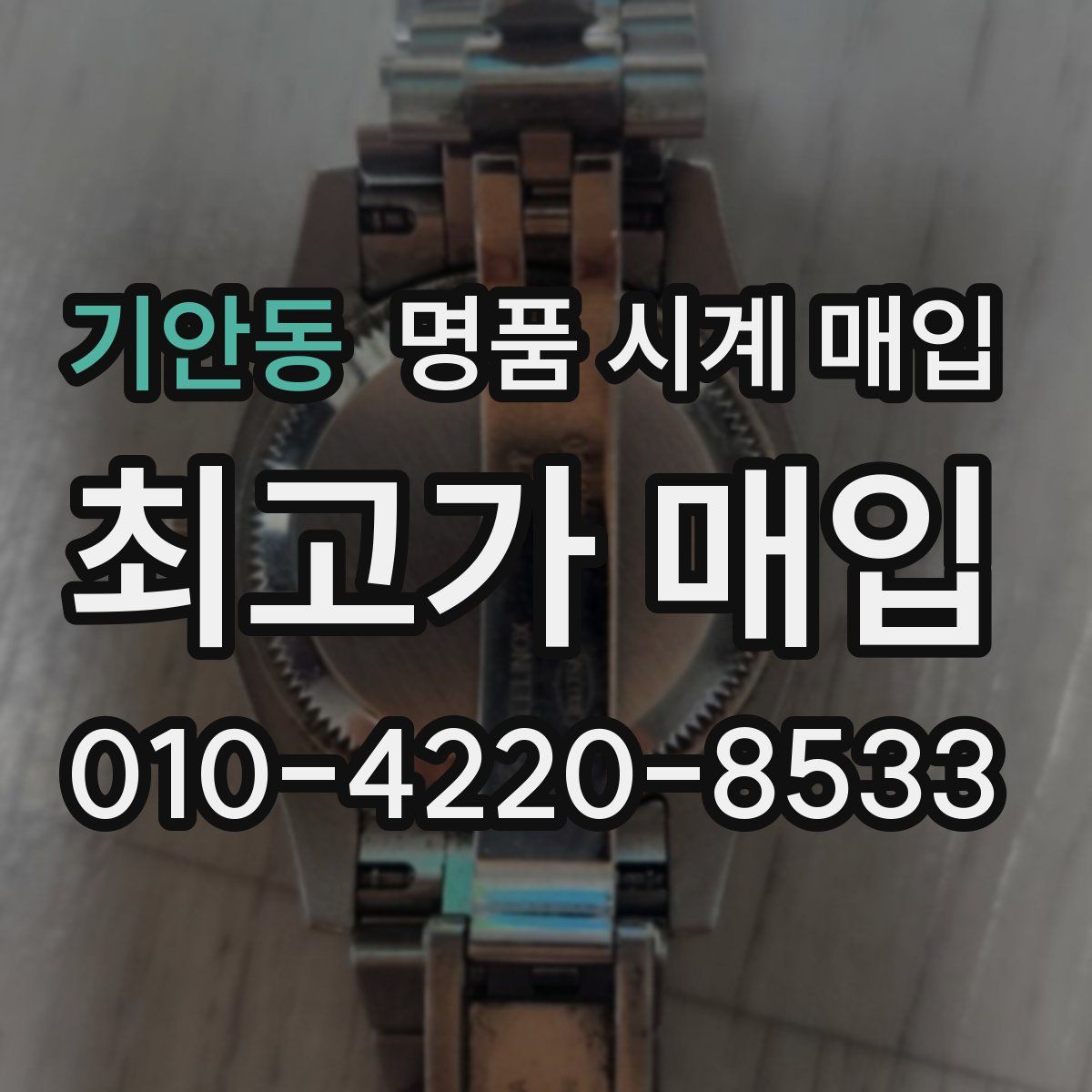 기안동 명품 시계 매입