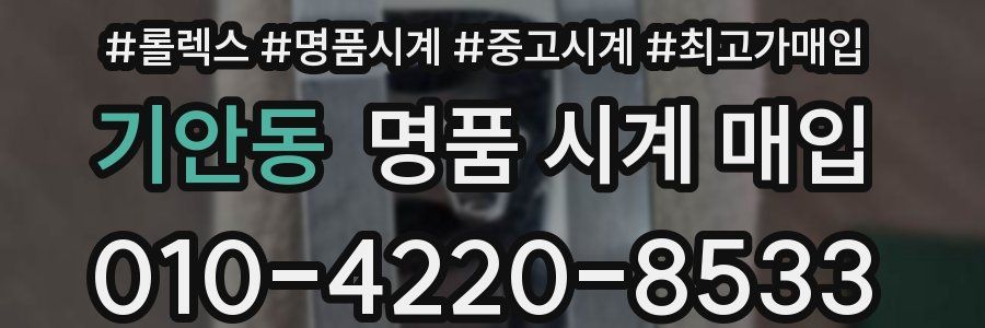 기안동 명품 시계 매입