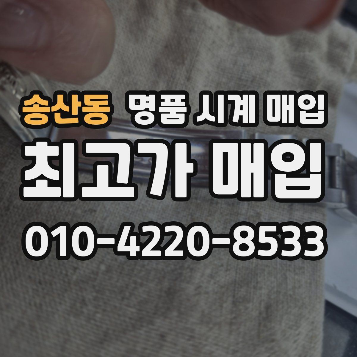 송산동 명품 시계 매입 바쁜 일정으로 비대면이 필요할 때 빠르게 견적 받는 요령