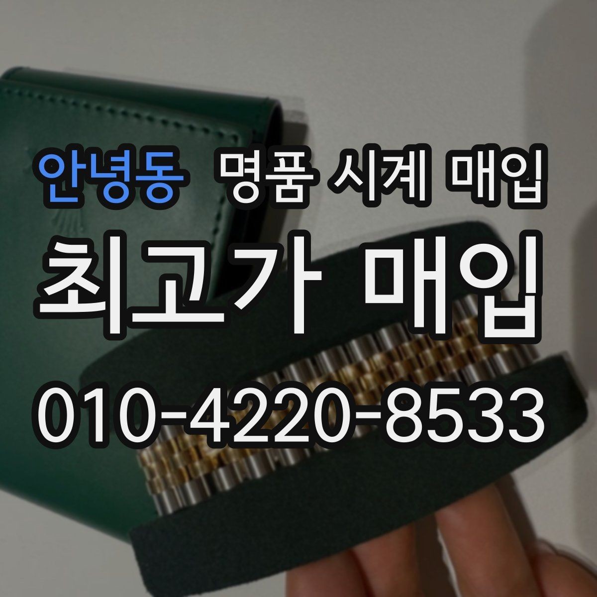 안녕동 명품 시계 매입 사진 견적과 실물 견적이 다른 이유
