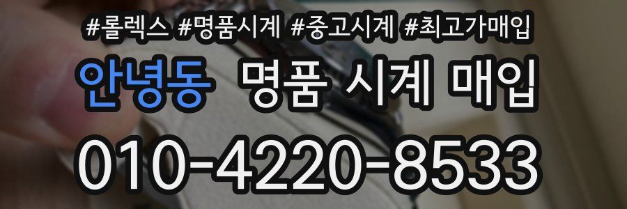 안녕동 명품 시계 매입