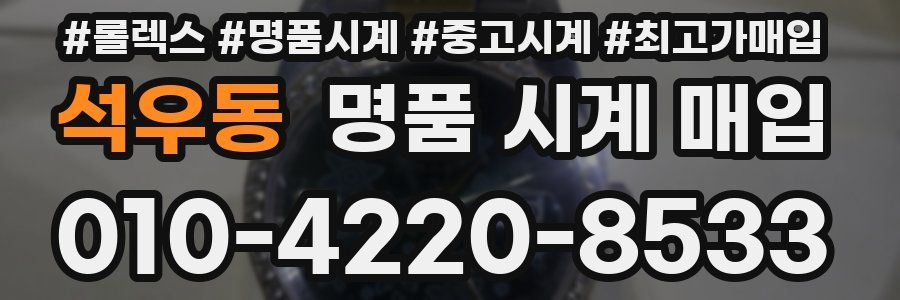 석우동 명품 시계 매입