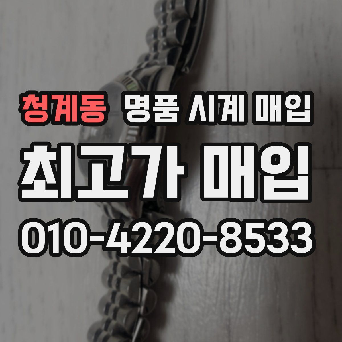 청계동 명품 시계 매입