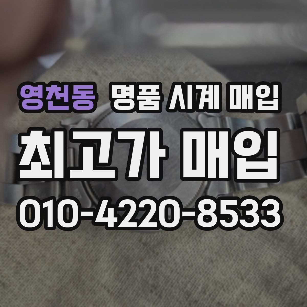 영천동 명품 시계 매입 비대면 상담으로 빠르게 견적 받는 방법