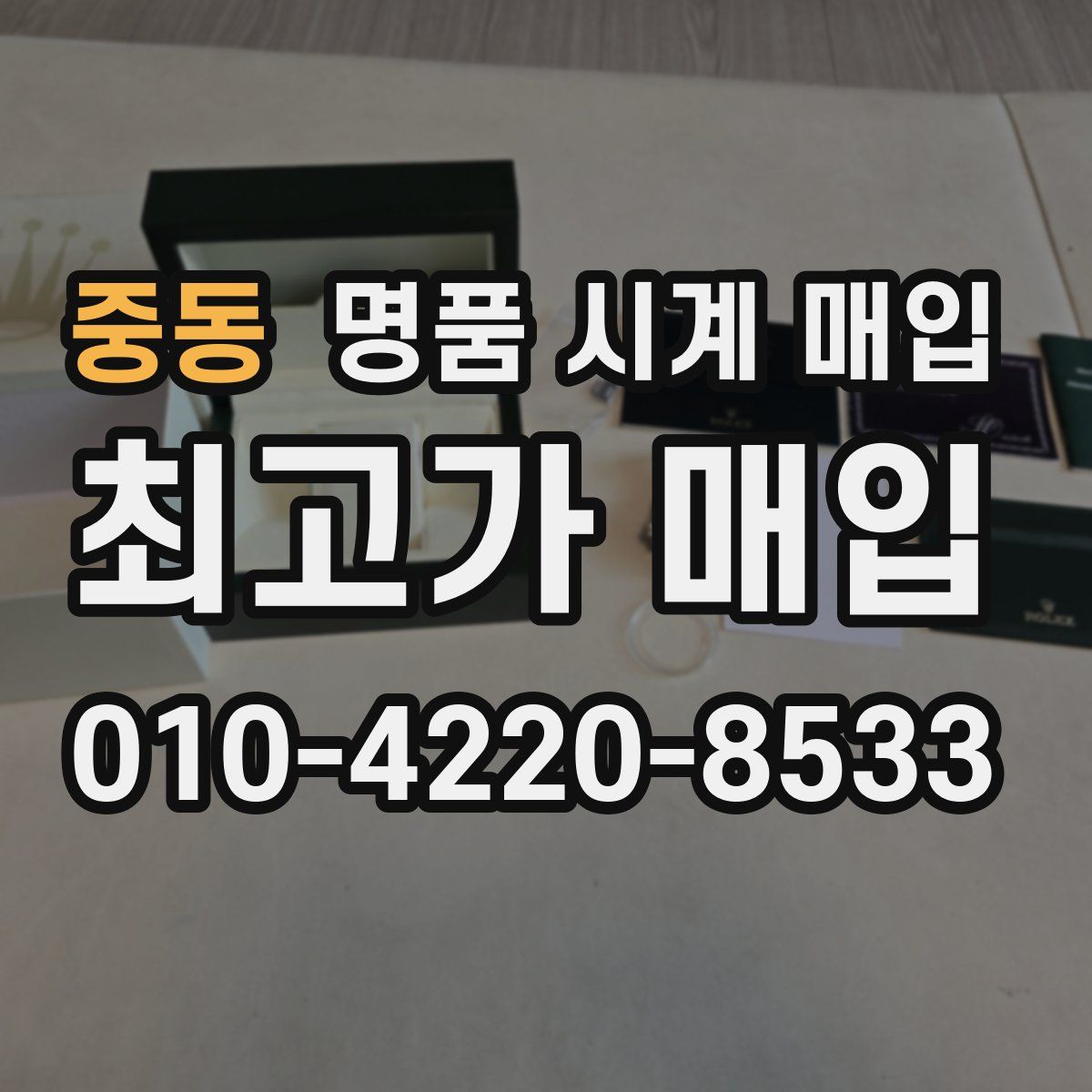 중동 명품 시계 매입