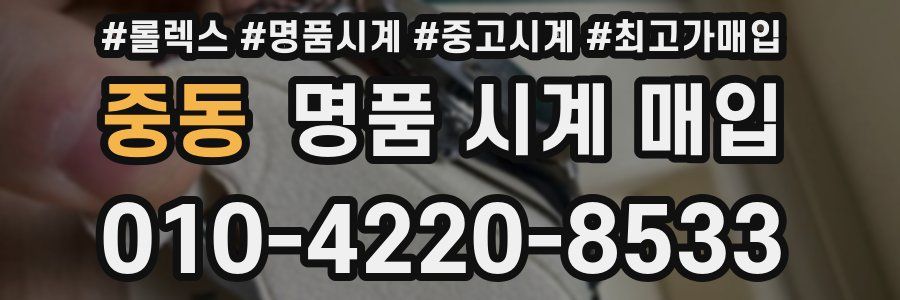 중동 명품 시계 매입