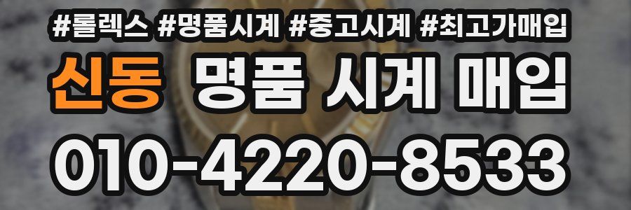 신동 명품 시계 매입