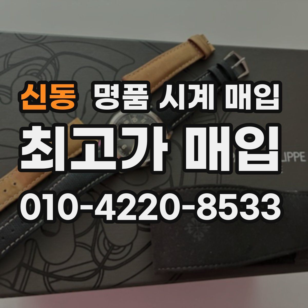 신동 명품 시계 매입